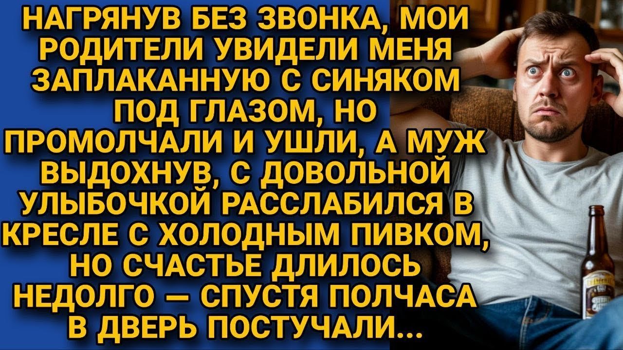 Увидев мой синяк, родители ушли, не сказав ни слова… А через полчаса искал пятый угол......