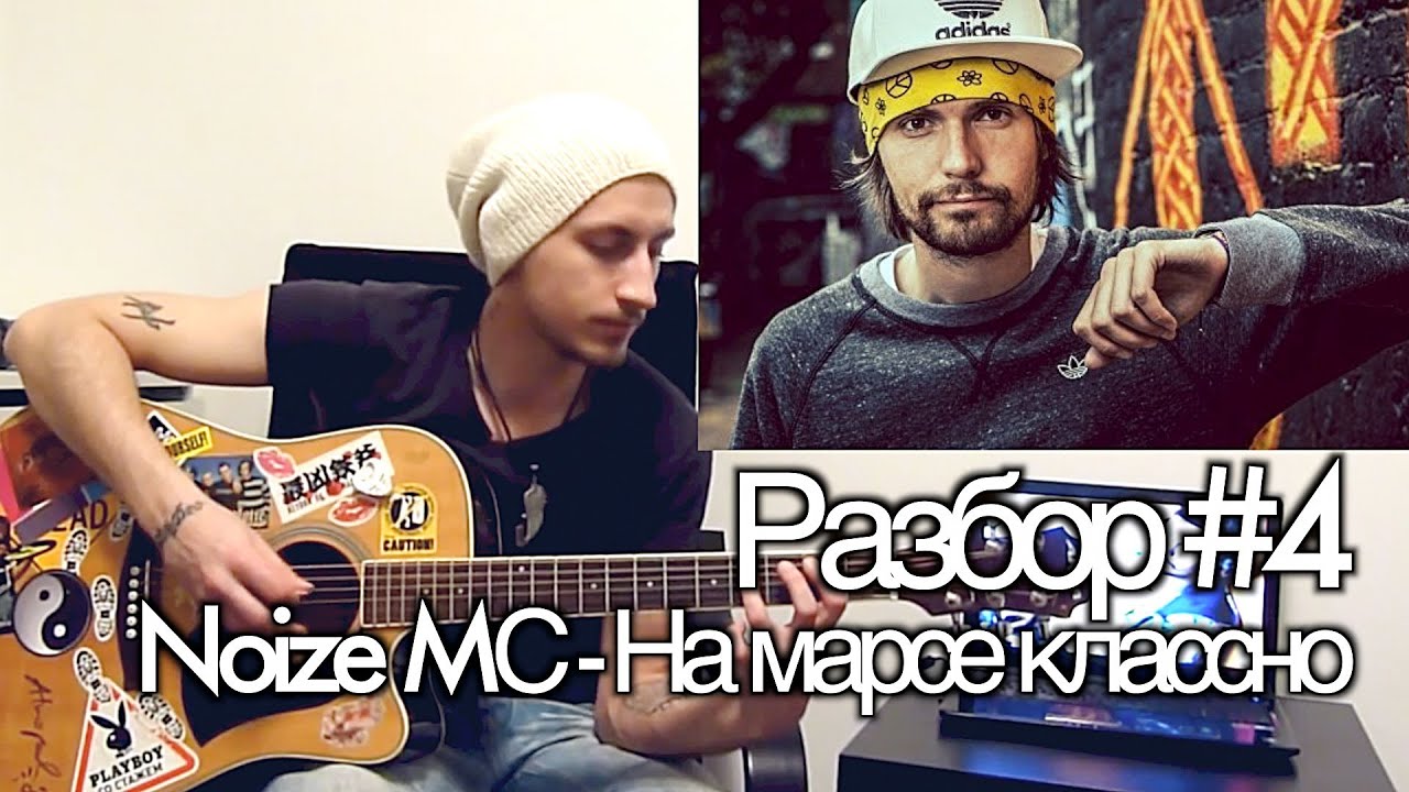 show MONICA Разбор #4 - Noize Mc - На марсе классно (как играть)
