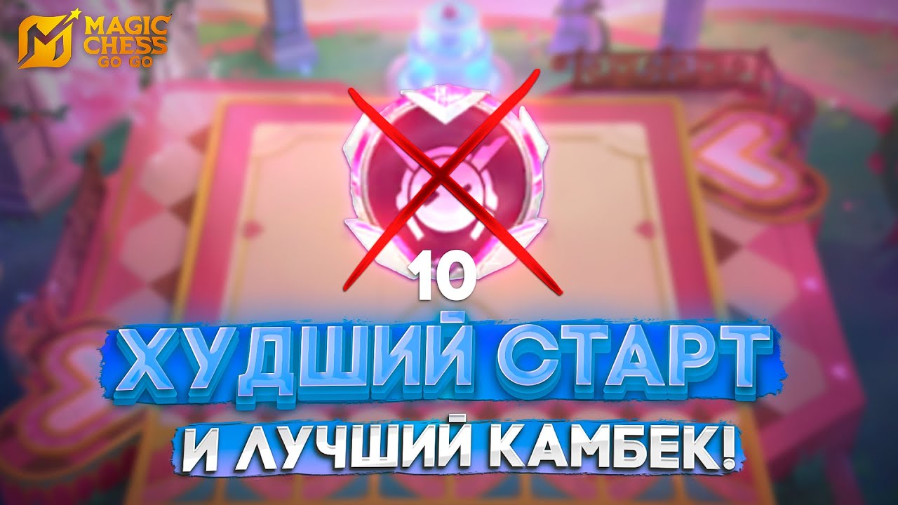 ХУДШИЙ СТАРТ И ЛУЧШИЙ КАМБЭК! MAGIC CHESS GO GO