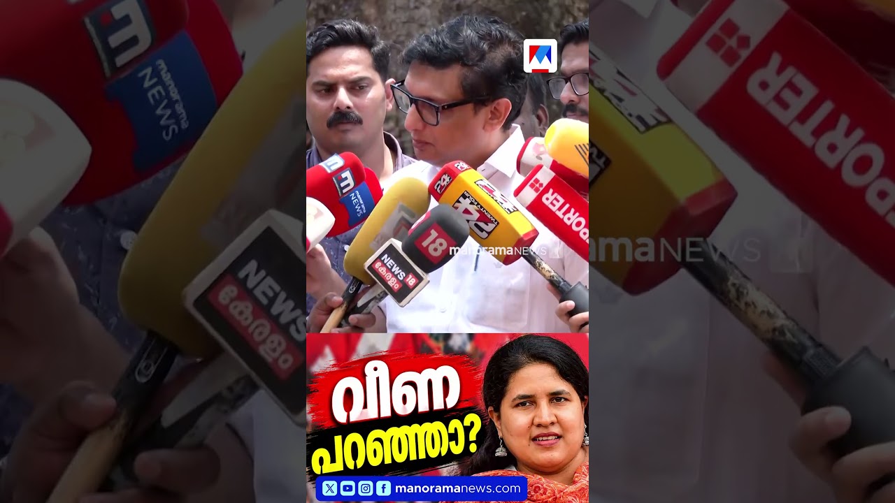 &lsquo;ഒരു കാര്യം ഞാൻ പച്ചയ്ക്ക് പറയാം, ഒരു കള്ളപ്പണ ഇടപാടിനും വീണ നിന്നിട്ടില്ല' |Muhemmed Riyas