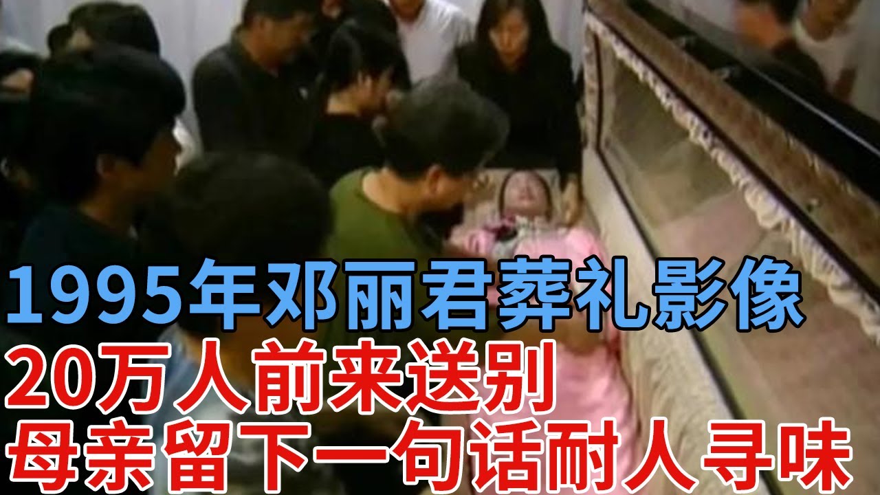 1995年邓丽君葬礼影像，20万人前来送别，母亲失声痛哭，留下一句话耐人寻味
