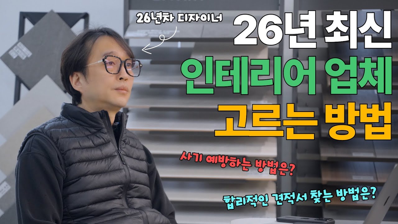 왜 인테리어 견적은 비쌀까?
