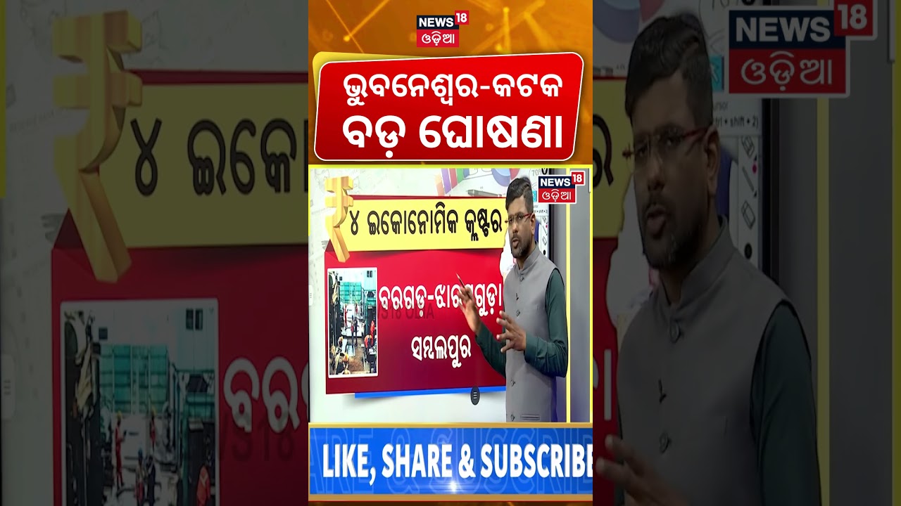 ଭୁବନେଶ୍ୱର କଟକ ପାଇଁ ବଡ଼ ଘୋଷଣା Odisha Budget 2026 | Odisha Budget Highlights | Odia News