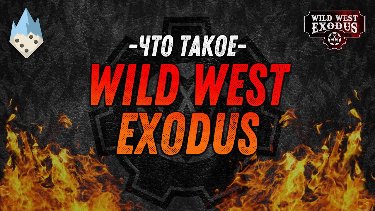 Что такое Wild West Exodus