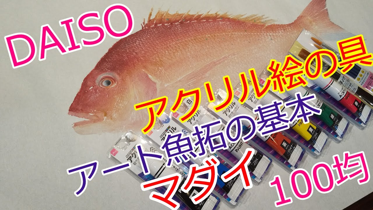 DAISO(ダイソー)のアクリル絵の具でアート魚拓の基本マダイを拓します♪