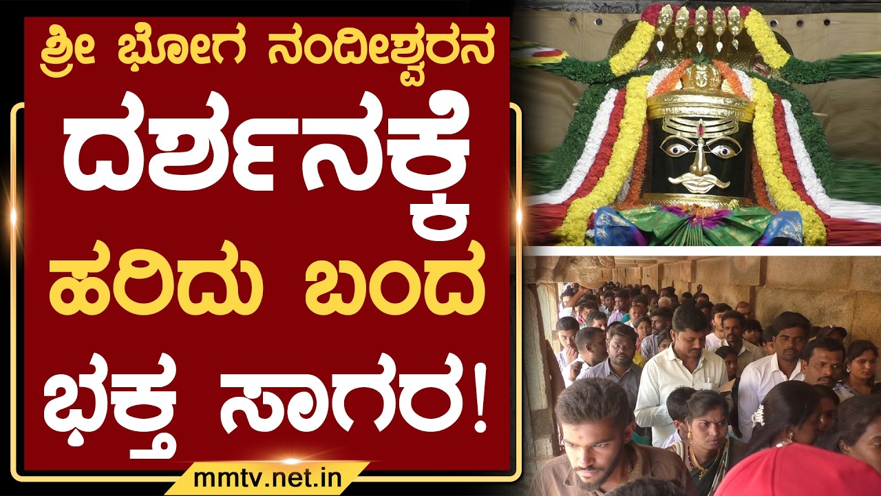 ಶ್ರೀ ಭೋಗ ನಂದೀಶ್ವರನ ದರ್ಶನಕ್ಕೆ ಹರಿದು ಬಂದ ಭಕ್ತ ಸಾಗರ ! | ಚಿಕ್ಕಬಳ್ಳಾಪುರ @MMTV-News 15-02-2026