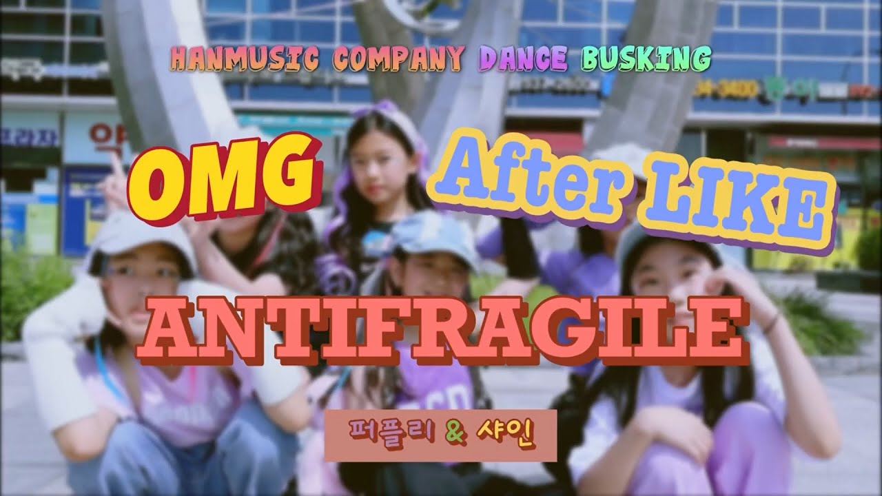 [한뮤직 댄스] OMG, After LIKE, ANTIFRAGILE (Dance cover)