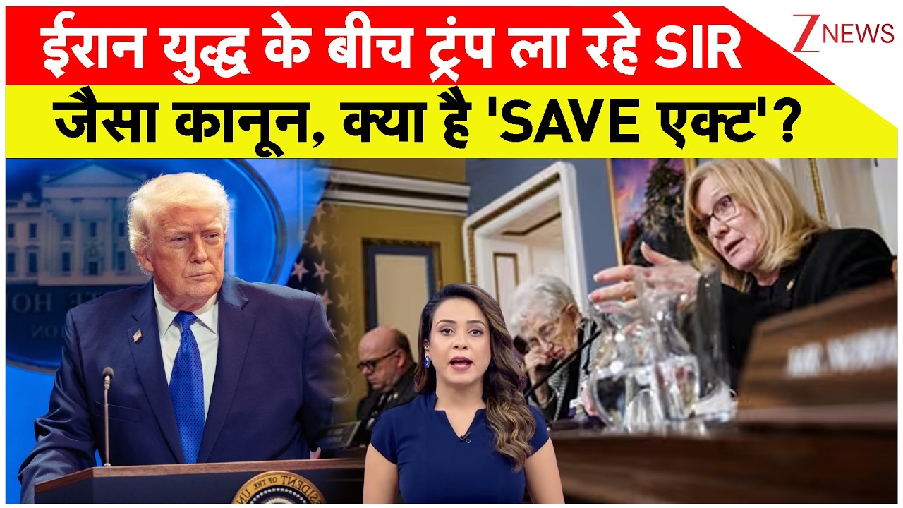ईरान युद्ध के बीच ट्रंप ला रहे SIR जैसा कानून, क्या है 'SAVE एक्ट'? | American Voter Eligibility Act