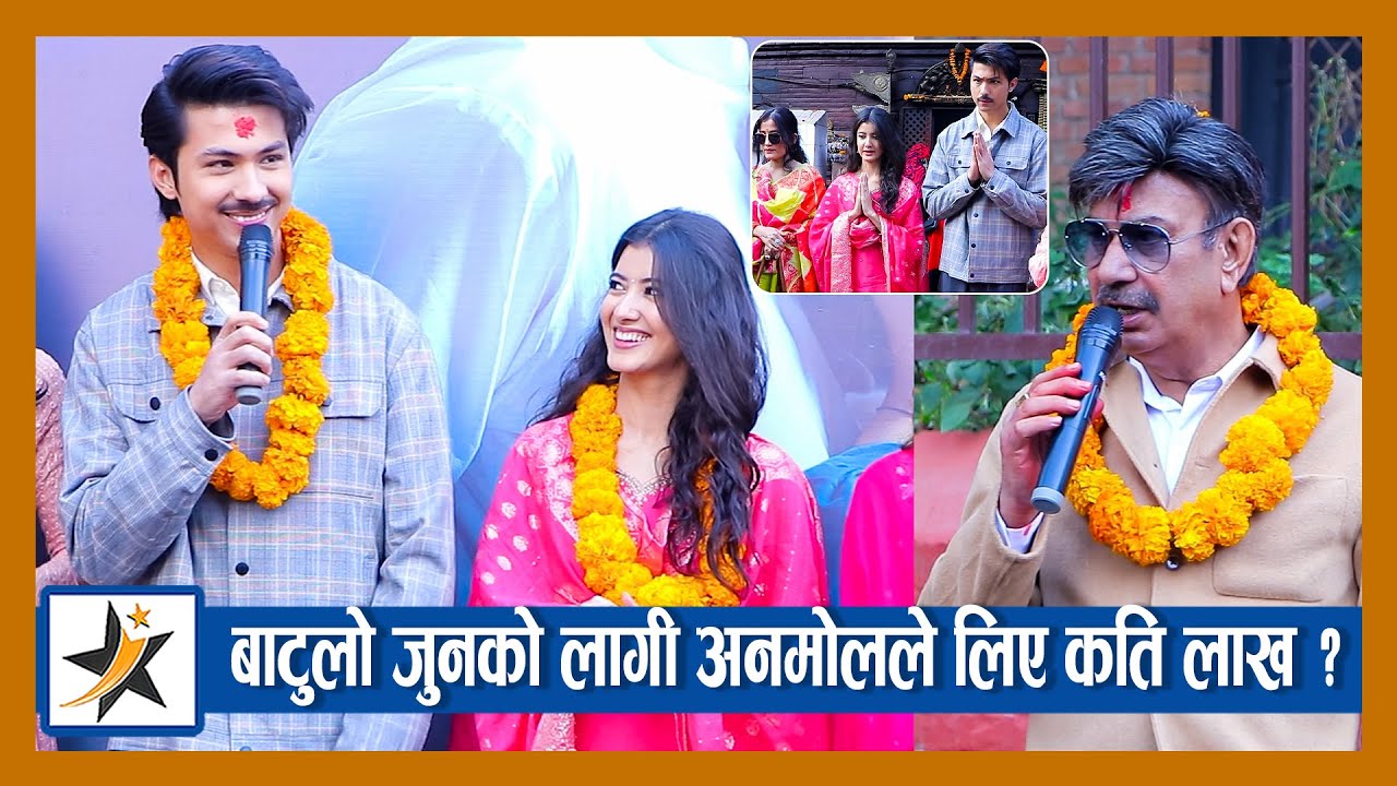 यस्तो देखियो अनमोल प्रीन्सीको जोडी ! 'बाटुलो जुन ' को लागी अनमोलले लिए लाख कति ? Anmol | Princy