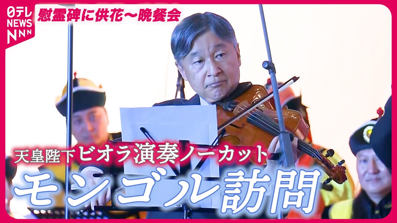 【長編映像】天皇陛下が晩さん会でビオラ演奏　歴代の天皇で初めて「モンゴル抑留日本人」を慰霊【お言葉・ビオラ演奏ノーカット映像】