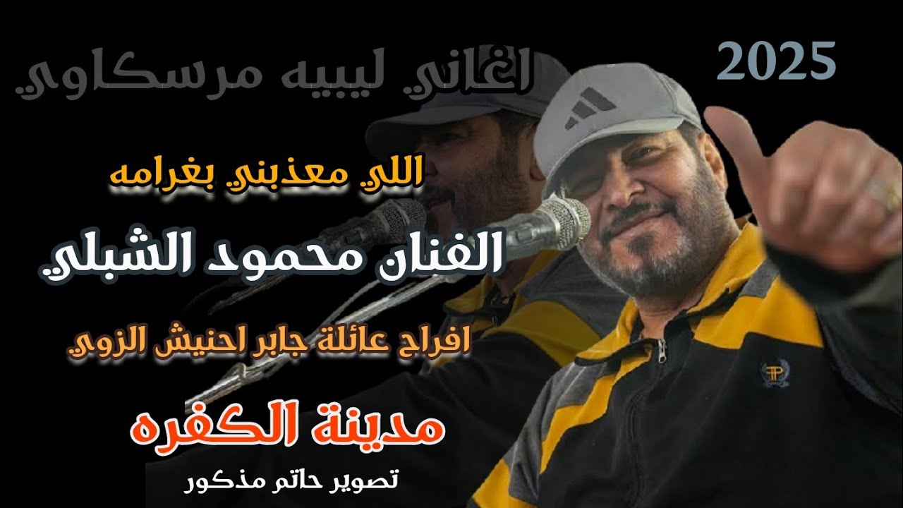 اغاني ليبيه 💔 ( اللي معذبني بغرامه ) محمود الشبلي 