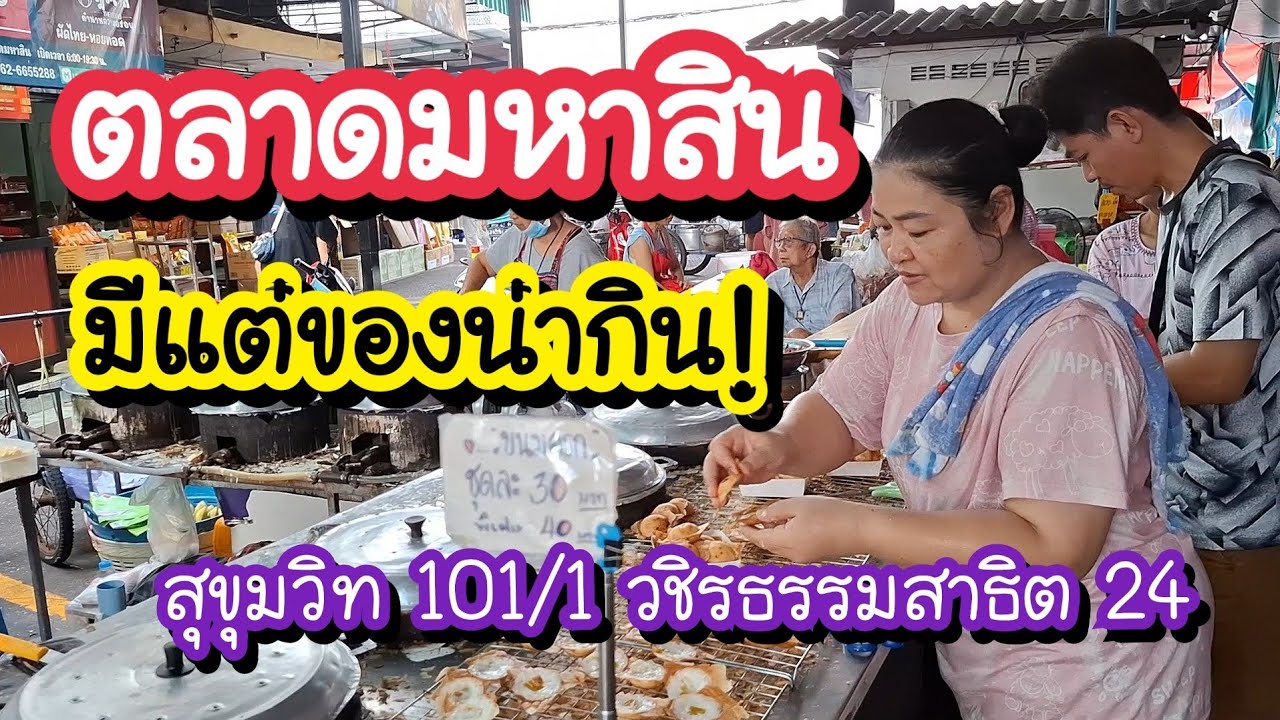 ตลาดมหาสิน มีแต่ของน่ากิน ซอยวิชรธรรมสาธิต สุขุมวิท 101/1 | Bangkok Street Food