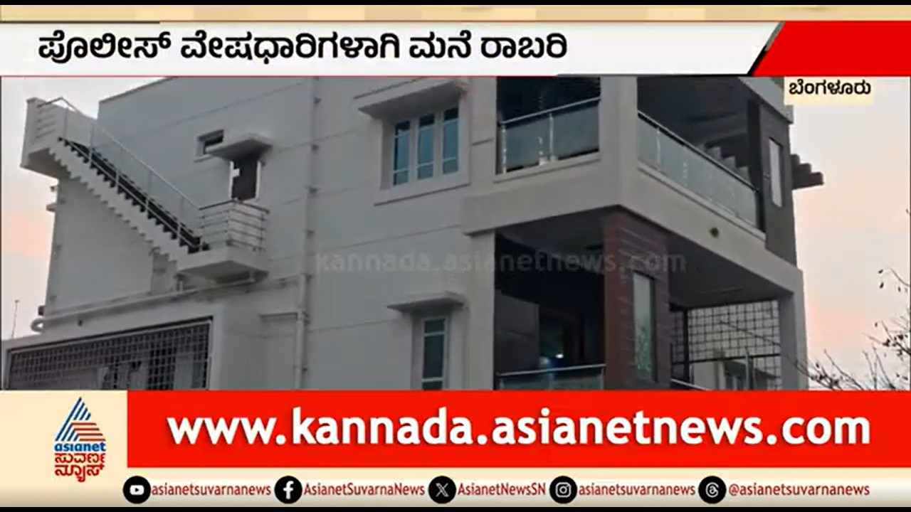 ಪೊಲೀಸ್ ವೇಷದಲ್ಲಿ ಬಂದ ದರೋಡೆಕೋರರು; 20 ಲಕ್ಷ ನಗದು, ಅರ್ಧ ಕೆಜಿ ಚಿನ್ನ ಲೂಟಿ | Bengaluru | Fake Police Robbery