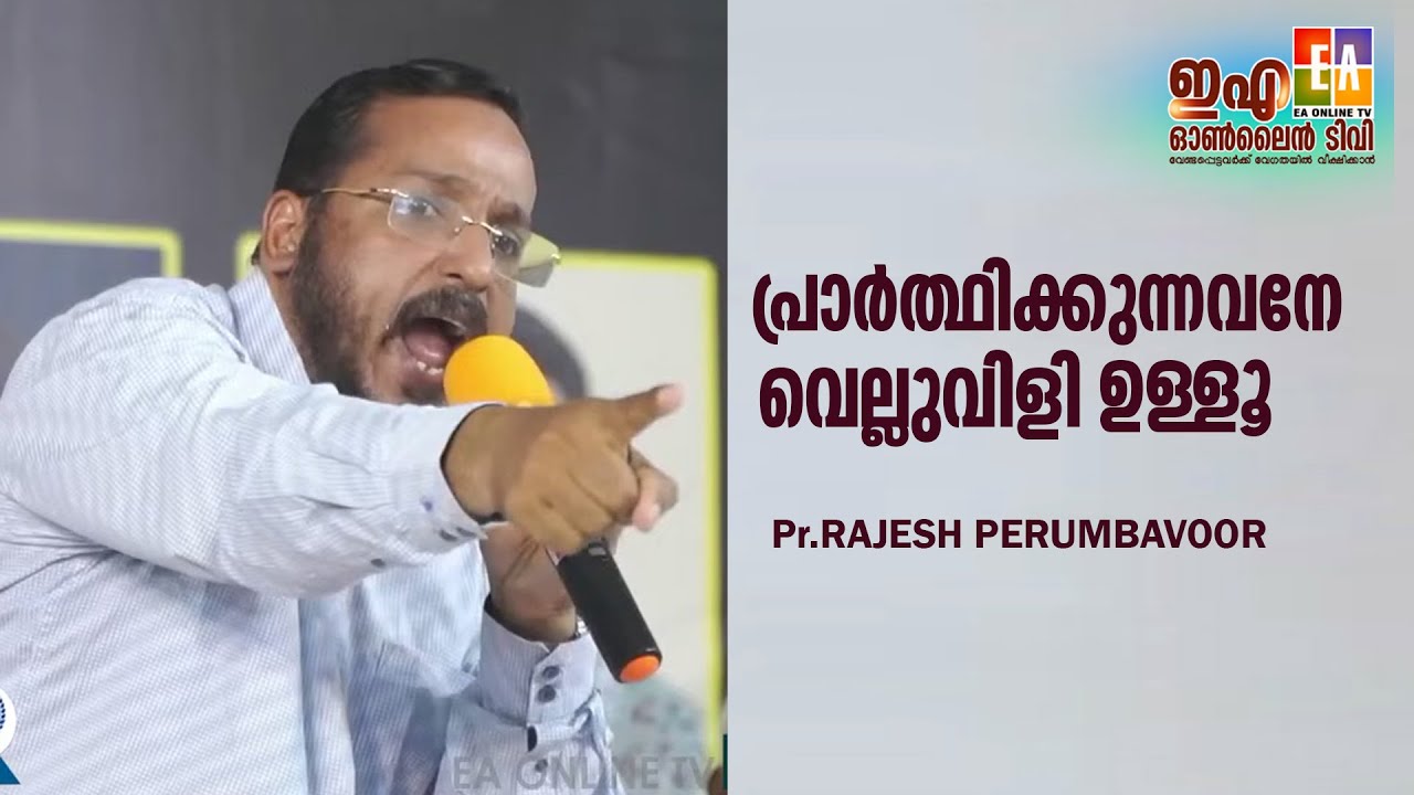 പാസ്റ്റർ .രാജേഷ് പെരുമ്പാവൂർ  പ്രസംഗിക്കുന്നു  LATEST SPEECH OF  2023 PR. RAJESH PERUMBAVOOR