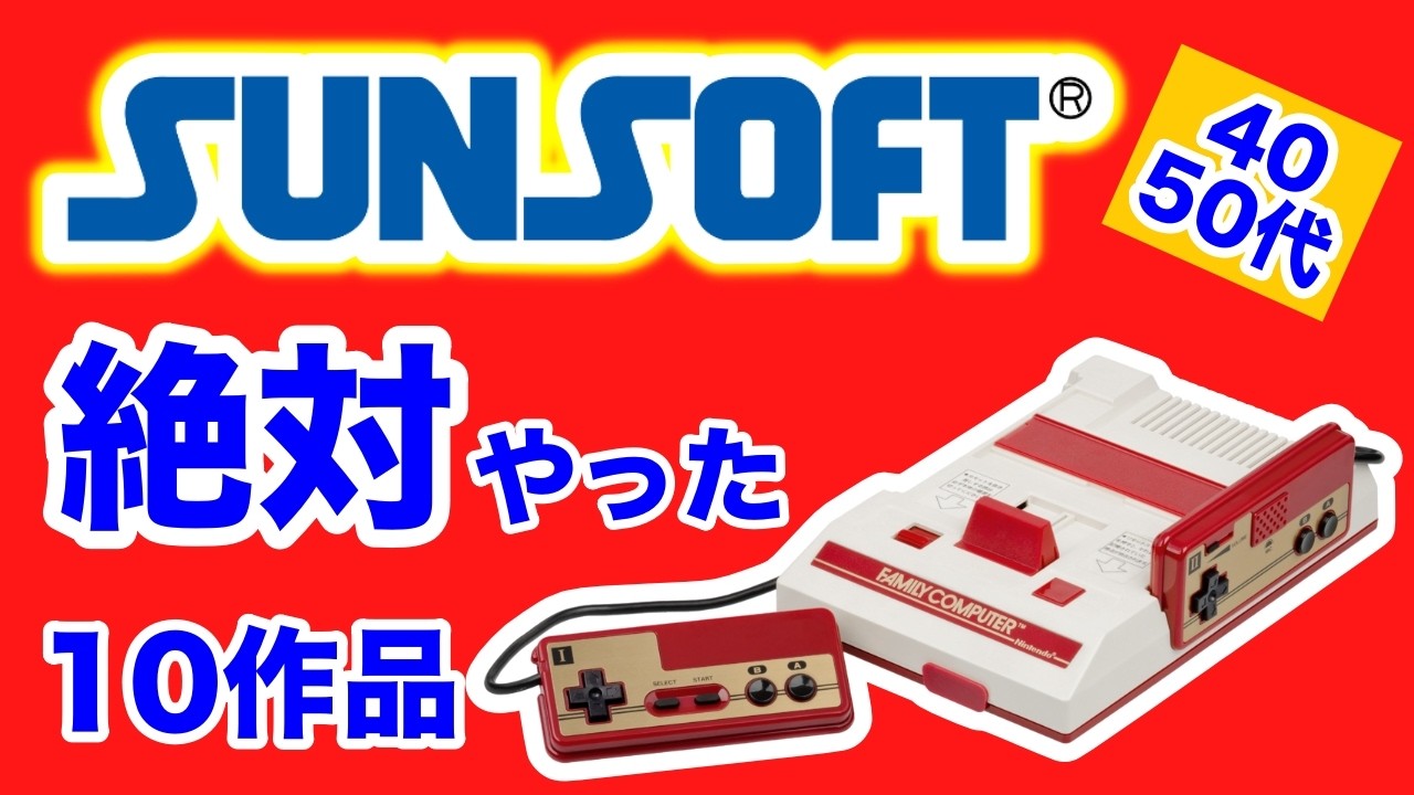 マリオを超えたサンソフト【ファミコン】40〜50代絶対やった迷作10作品