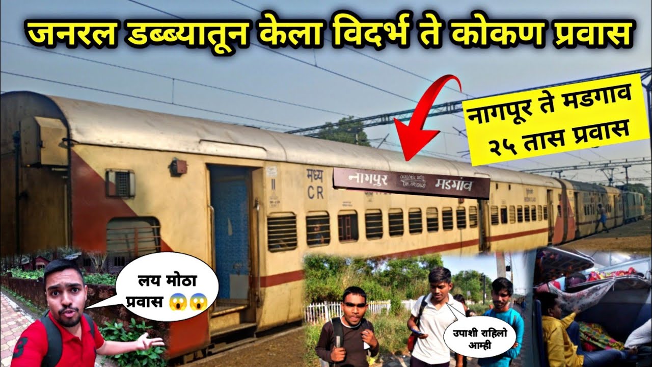 विदर्भ ते कोकण जोडणारी एकमेव Train|वडापावमुळे प्रवासी राहिले रिकामीपोटी 🥺🥺|Nagpur to Madgaon Vlog