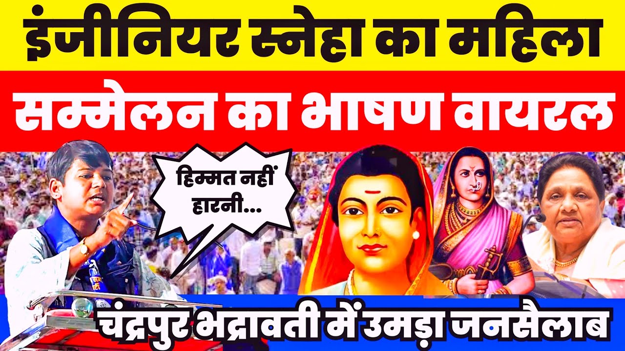 BSP नेता Engineer Sneha का महिला सम्मेलन का तेजाबी भाषण वायरल #nationalchaupal 