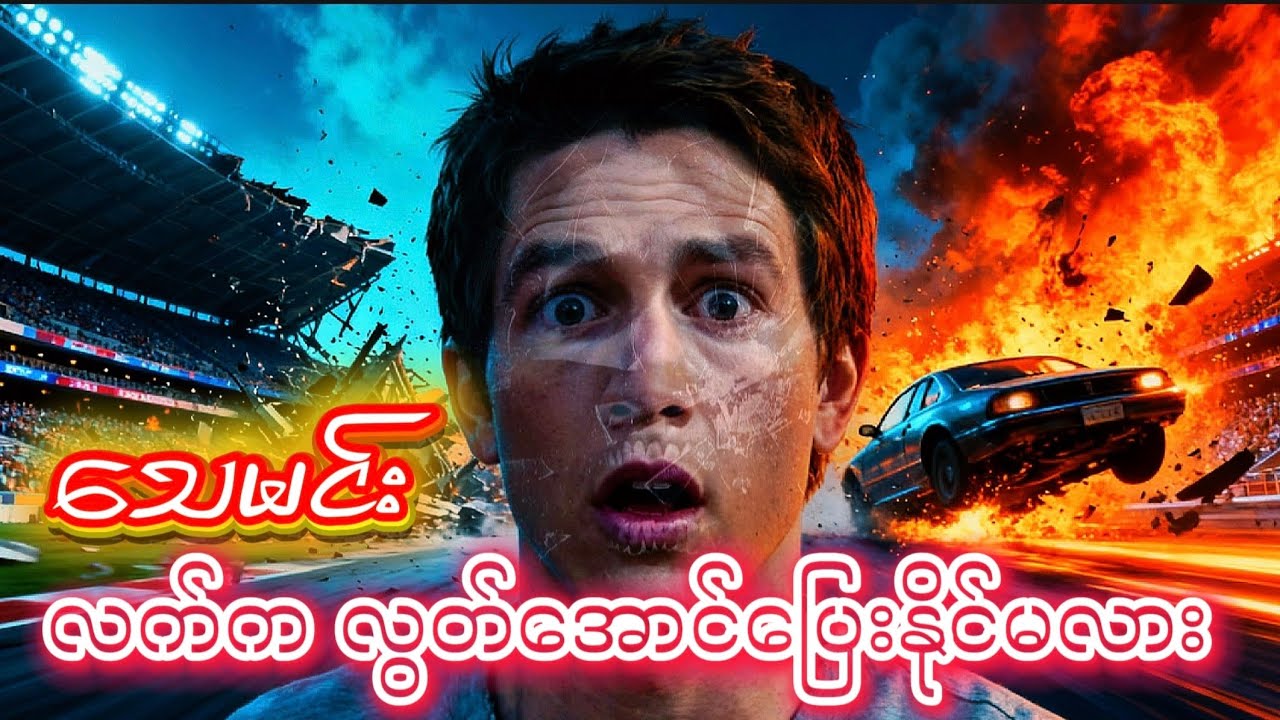 သေမင်းဆီကထွက်ပြးကြသူများ #finaldestination3 #scarymovie #myanmarrecap