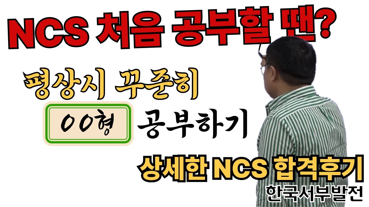 한국서부발전 합격, NCS 처음 공부할 땐? | 박민제의 상세한 NCS 합격 후기 | 박민제 NCS 학원