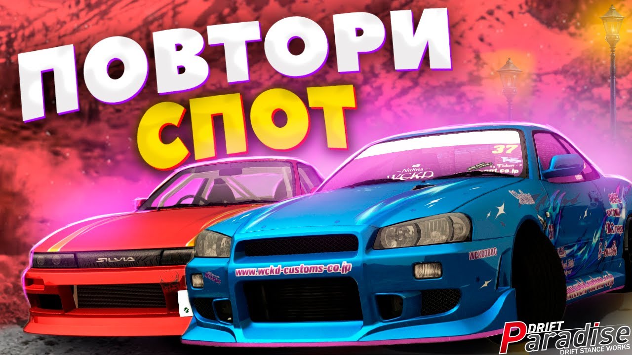 СКВОЗЬ СМЕХ и СЛЁЗЫ Повторяем Спот! Drift Paradise MTA