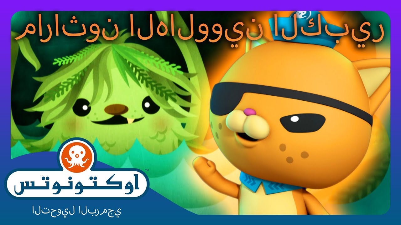 أوكتونوتس | 🎃 ماراثون الهالووين الكبير 👻 | حلقات مجمعة