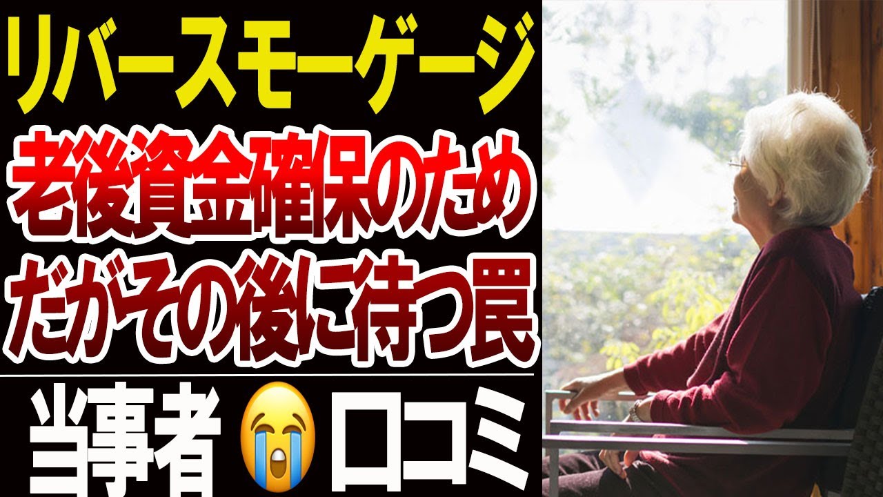 【リバースモーゲージの誤算】家を現金化した後に襲ってきた“後悔と現実”…口コミ20選