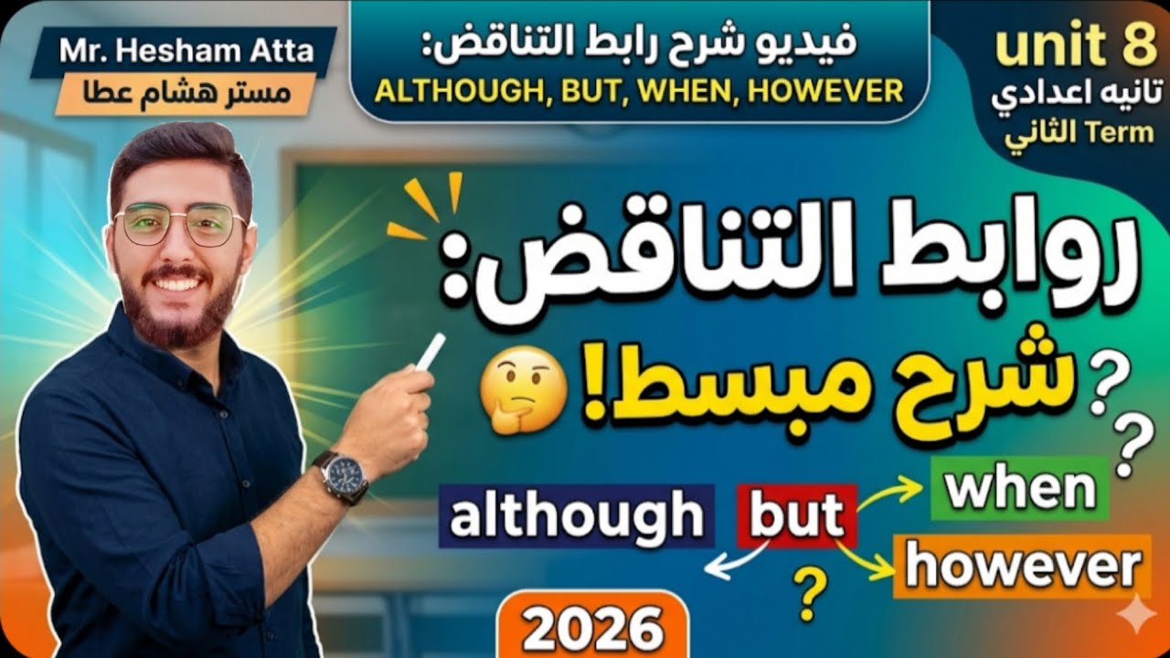 شرح Unit 8 | روابط التناقض: although, but, when, however | تانية إعدادي 2026