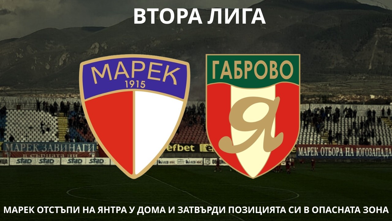 Марек 1:2 Янтра: дупничани с пореедна ззагуба.