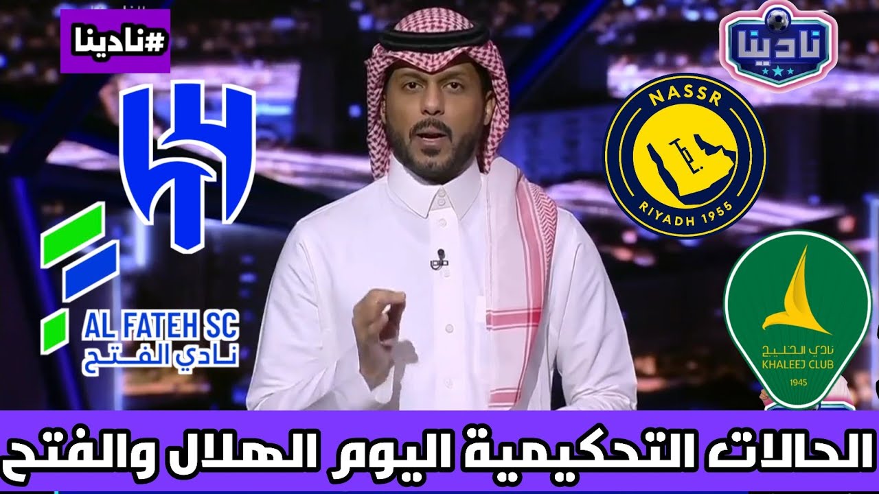 نادينا | حالات جادلية تحكيمية في مباراة الهلال والفتح اليوم يستعرضها الخبير التحكيمي فهد المرداسي !!