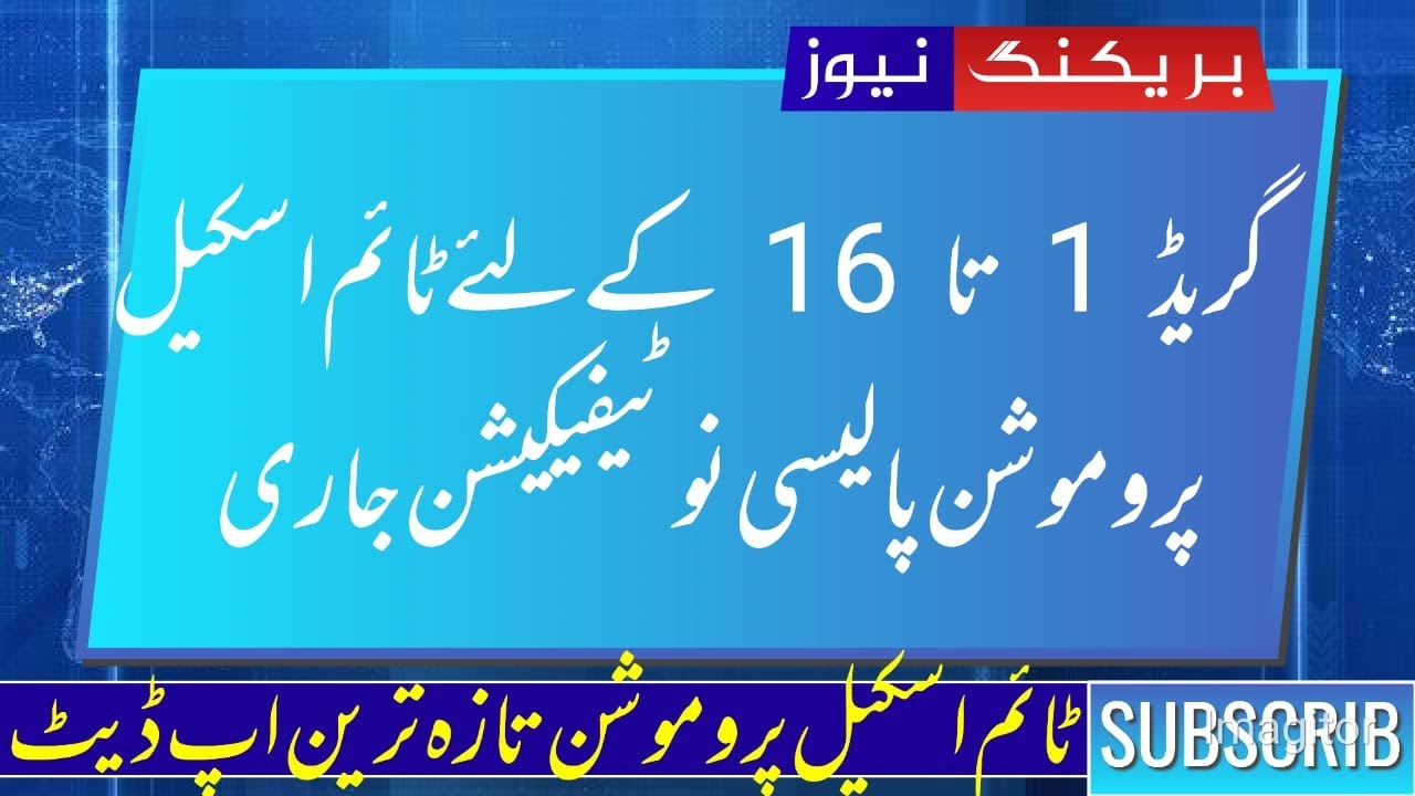 time scale policy 2022 || time scale promotion latest update || federal employees time scale