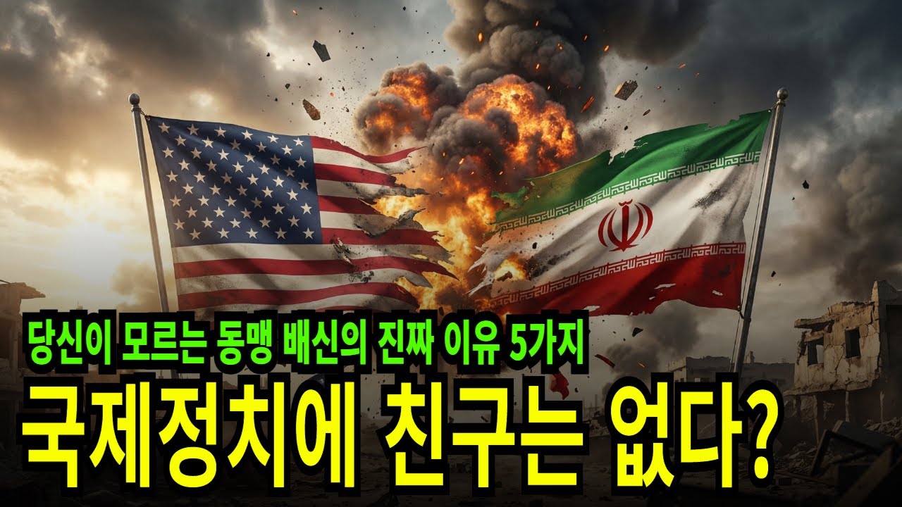 국제정치에 친구는 없다? 당신이 모르는 동맹 배신의 진짜 이유 5가지