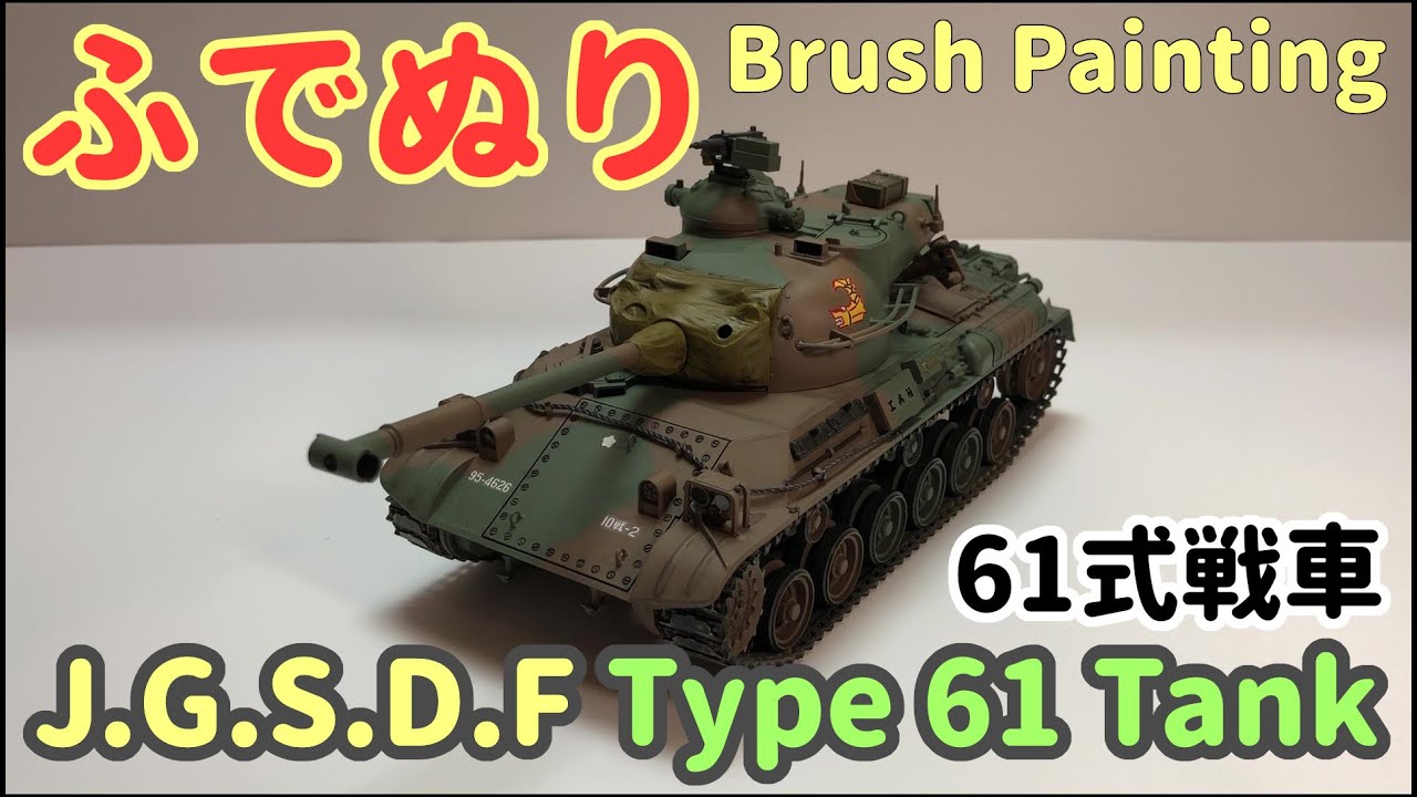【筆塗りプラモ】J.G.S.D.F Type 61 Tank 1:35 (陸上自衛隊 61式戦車：Brush Painting)
