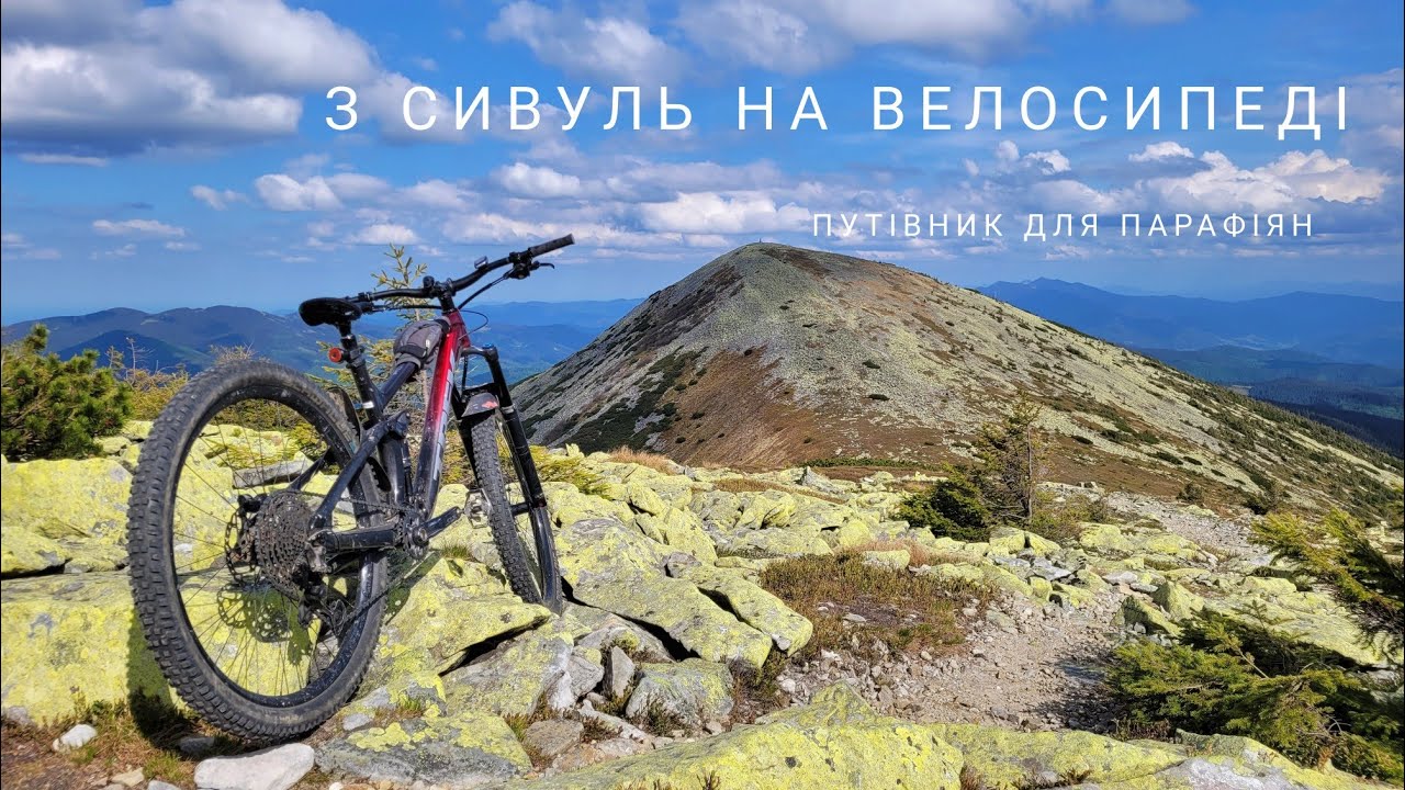 СИВУЛЯ ВЕЛИКА і СИВУЛЯ МАЛА - Велосипедом з найвищих Ґорґанських вершин