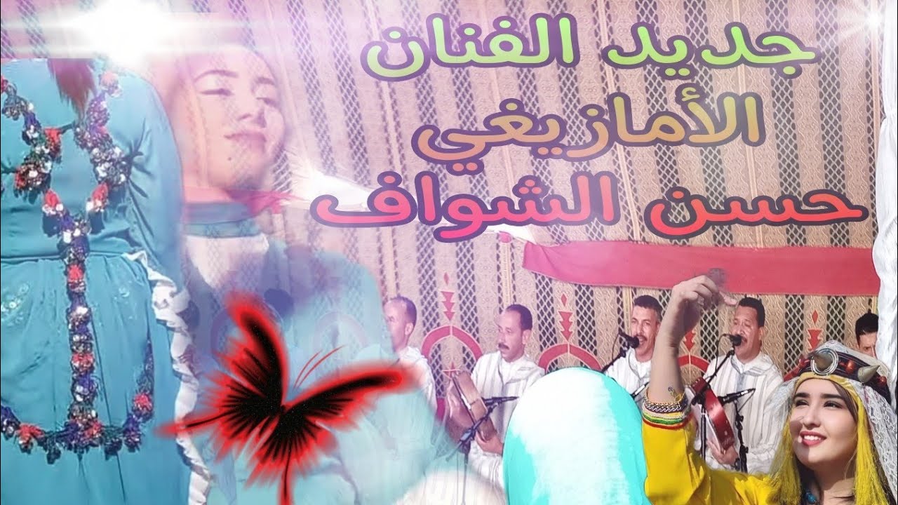 جديد الفنان الأمازيغي الكبير حسن الشواف قصارة مميزة جدا فرجة ممتعة Hassan chwaf 2023