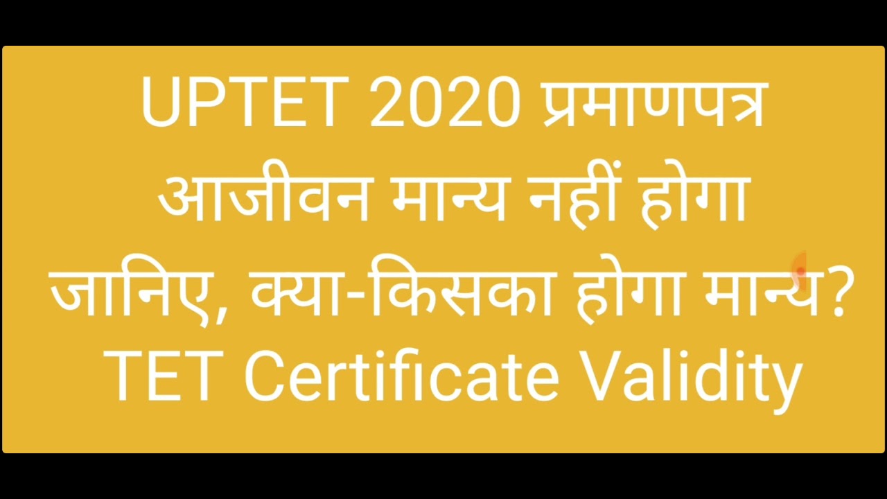 UPTET 2020 सर्टिफिकेट आजीवन मान्य नहीं: जानिए क्या-किसका होगा मान्य? TET Certificate Validity News