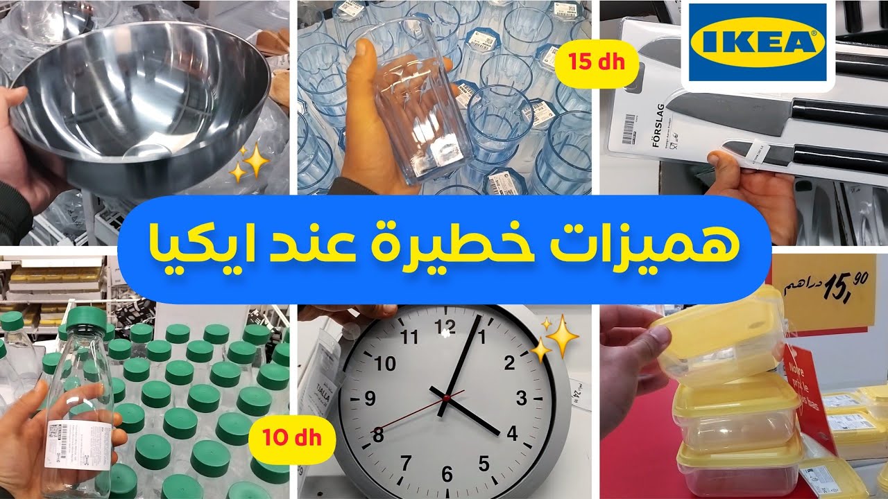 تخفيضات وعروض ايكيا، جديد الهميزات، أواني، ديكورات، شموع Ikea Maroc