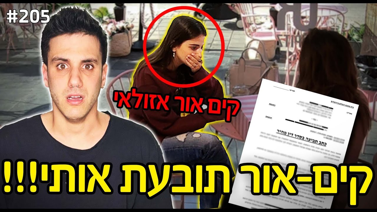 קים אור אזולאי תובעת אותי!! (הפעם הגזמנו)