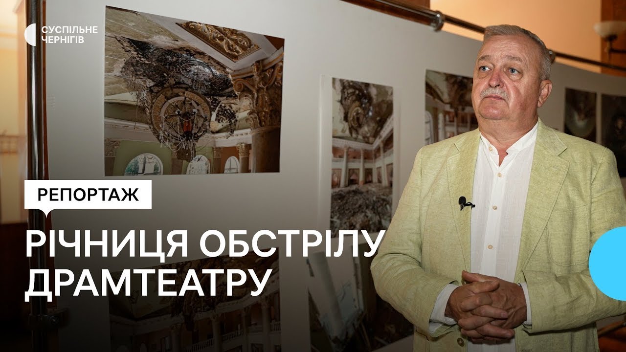 Перекрили дах та відновили глядацьку залу: Чернігівський облмуздрамтеатр через рік після обстрілу