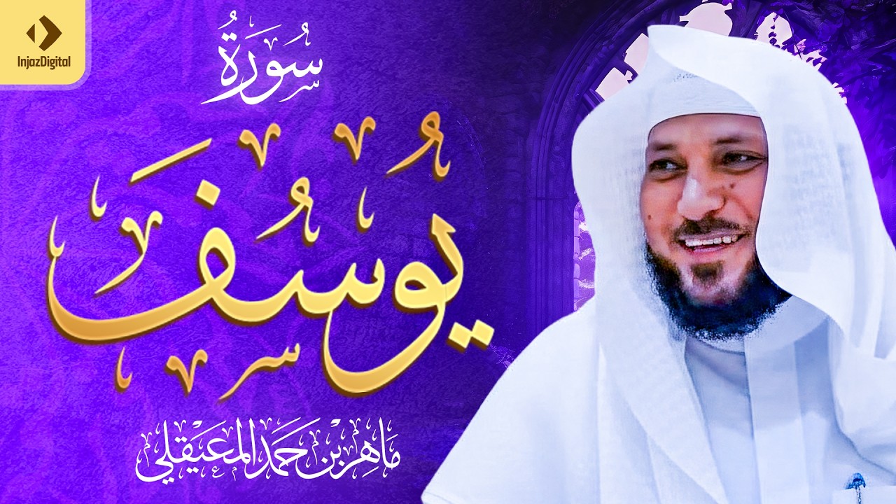 سورة يوسف كامله بصوت القارئ ماهر المعيقلي