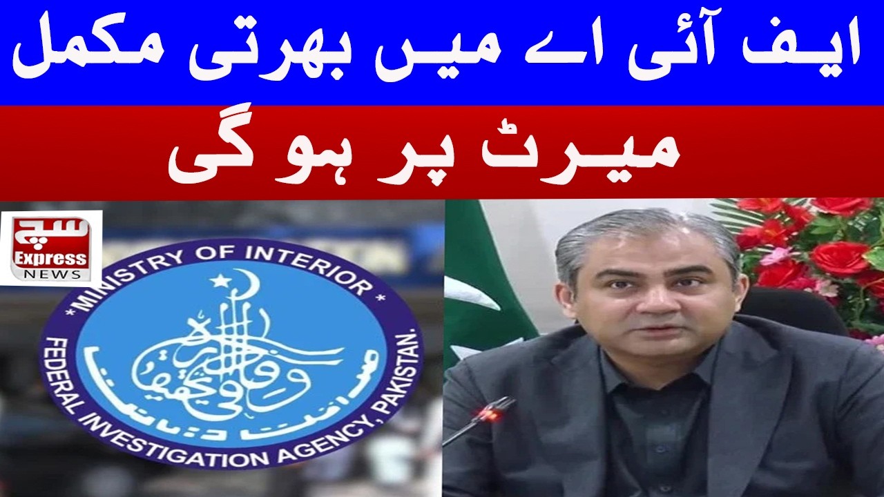 FIA Recruitment to Be on Merit | Interior Minister Announces| SuchExpressNews Official