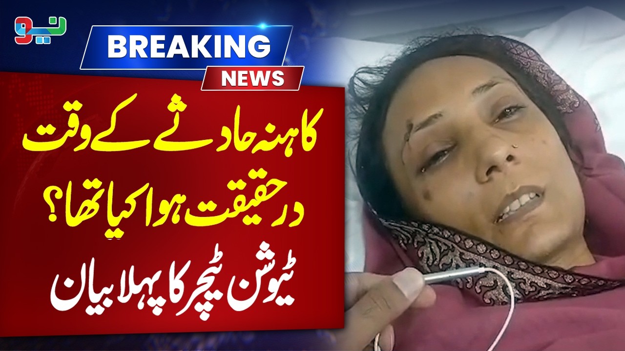 Lahore Kahna School Tragedy: Tuition Teacher First Video Statement Reveals What Actually Happened