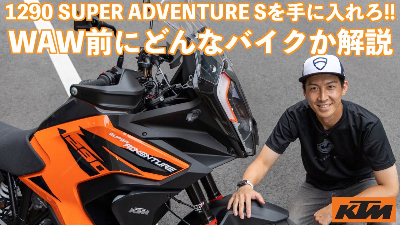 THE WORLD ADVENTURE WEEKに参戦する車両を解説！[KTM 1290 SUPER ADVENTURE S]