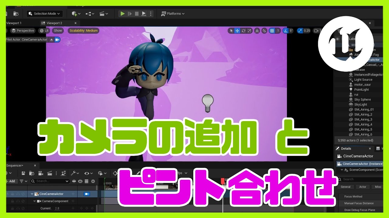 【UEで映像制作】カメラの追加とピント合わせ