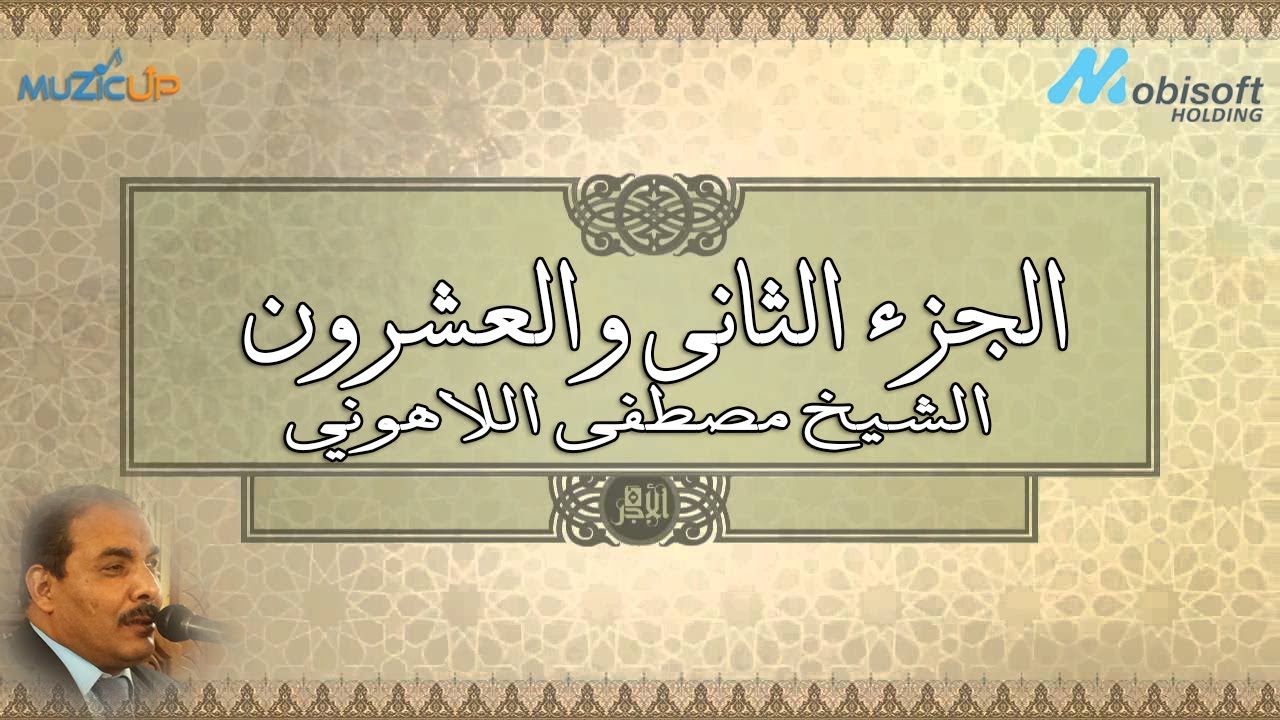 الجزء الثانى والعشرون من القرأن الكريم بصوت الشيخ مصطفى اللاهونى