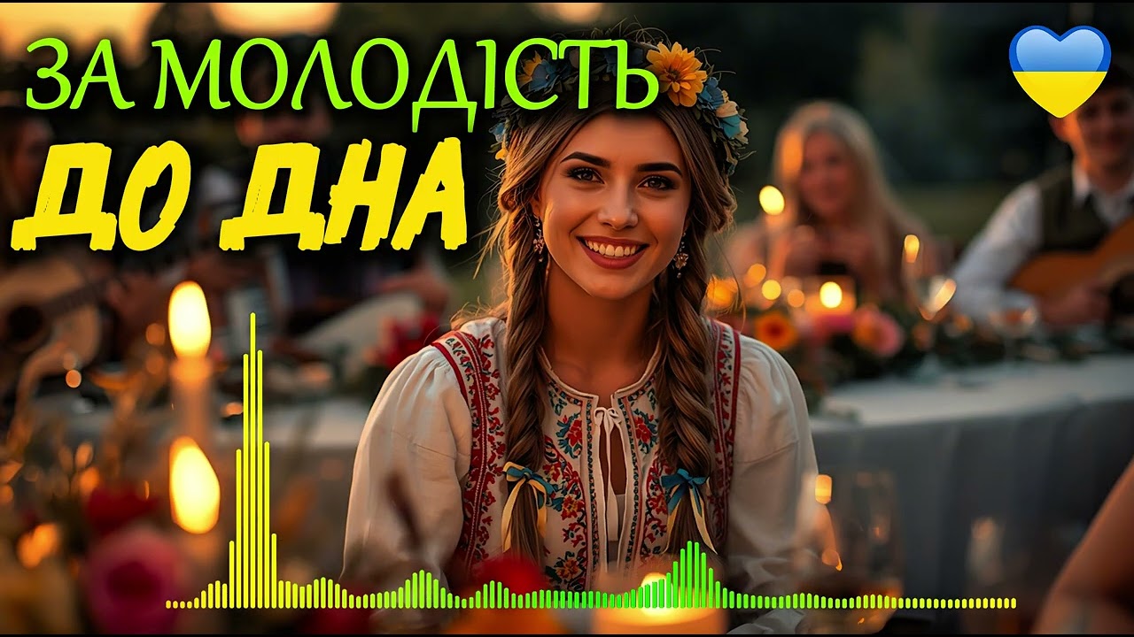 За молодість без фільтрів 🍷🔥 | Українська весільна пісня 2026 | Про життя без масок і брехні
