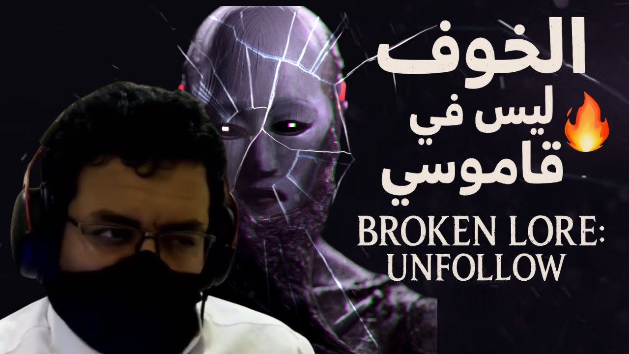 الخوف ليس في قاموسي 😎 | Broken Lore: Unfollow