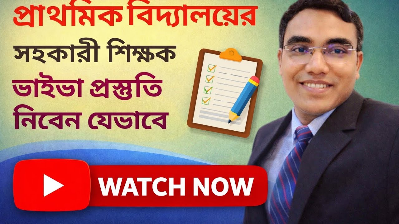 প্রাথমিক বিদ্যালয়ের সহকারী শিক্ষক নিয়োগ পরীক্ষার প্রস্তুতি নিবেন যেভাবে