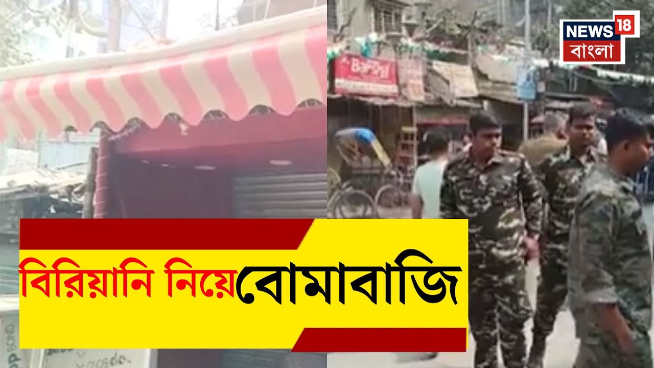 Howrah News | বিরিয়ানি কিনতে গিয়েই রণক্ষেত্র! টিকিয়াপাড়ায় থুতু-কাণ্ডে ইট-বোমায় তাণ্ডব |Bangla News