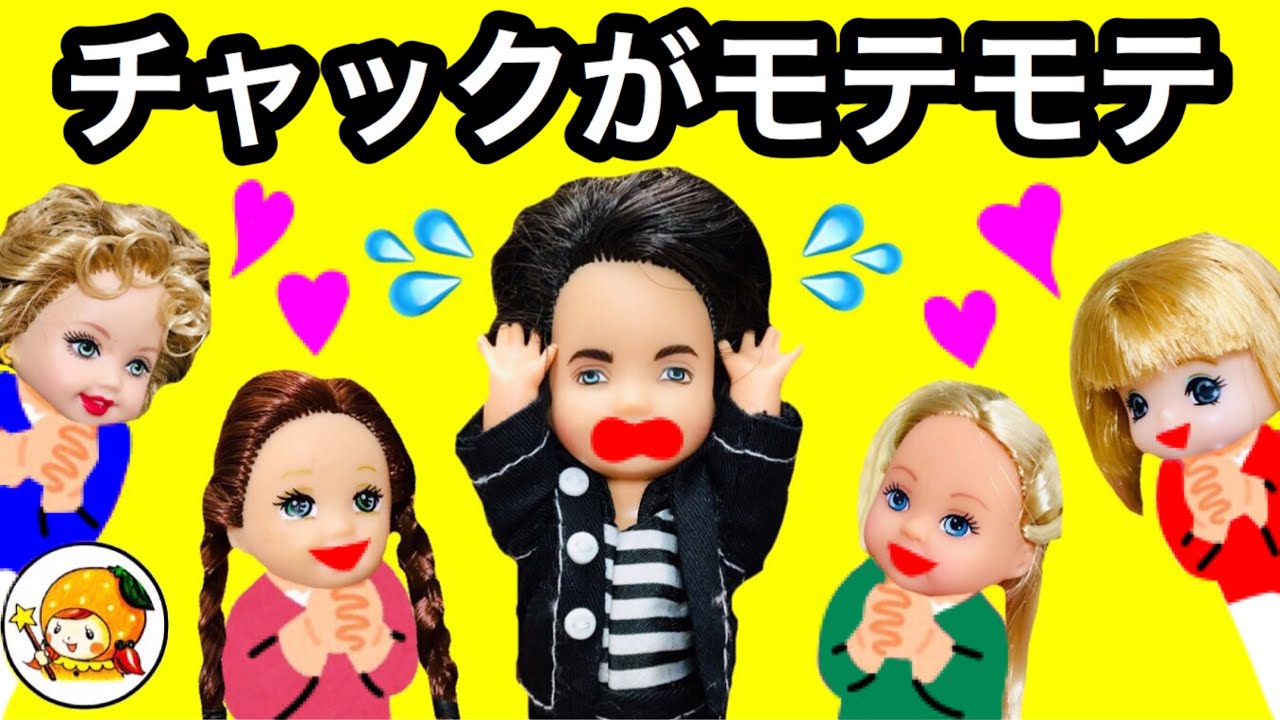 チャックがモテモテ❤︎ たくさんの女の子から告白! ケーちゃんどうする!?