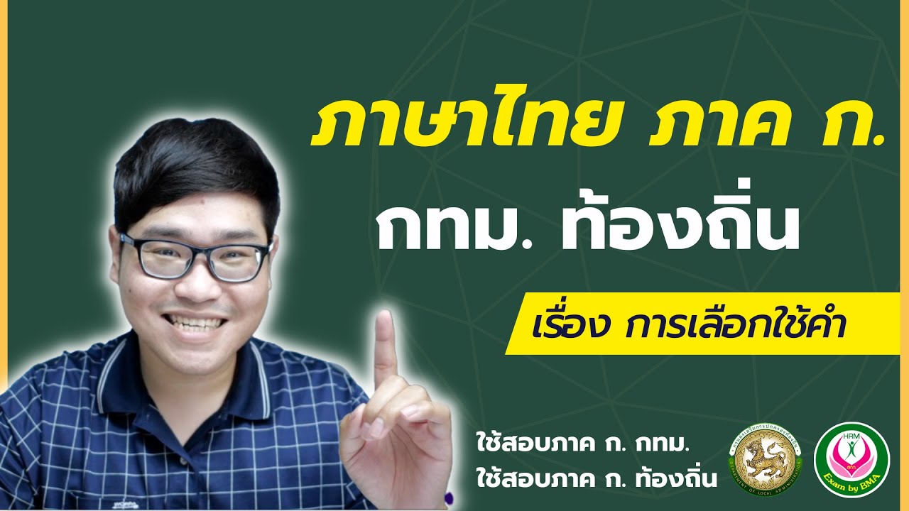 ภาษาไทย ภาค ก. กทม. ท้องถิ่น - การเลือกใช้คำ